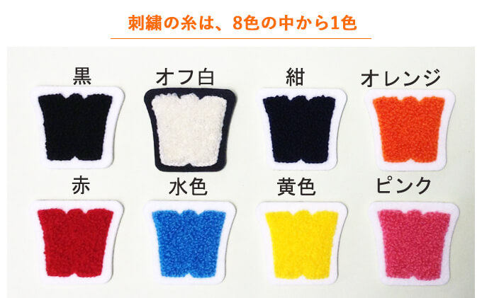 刺繍の糸は8色の中から1色